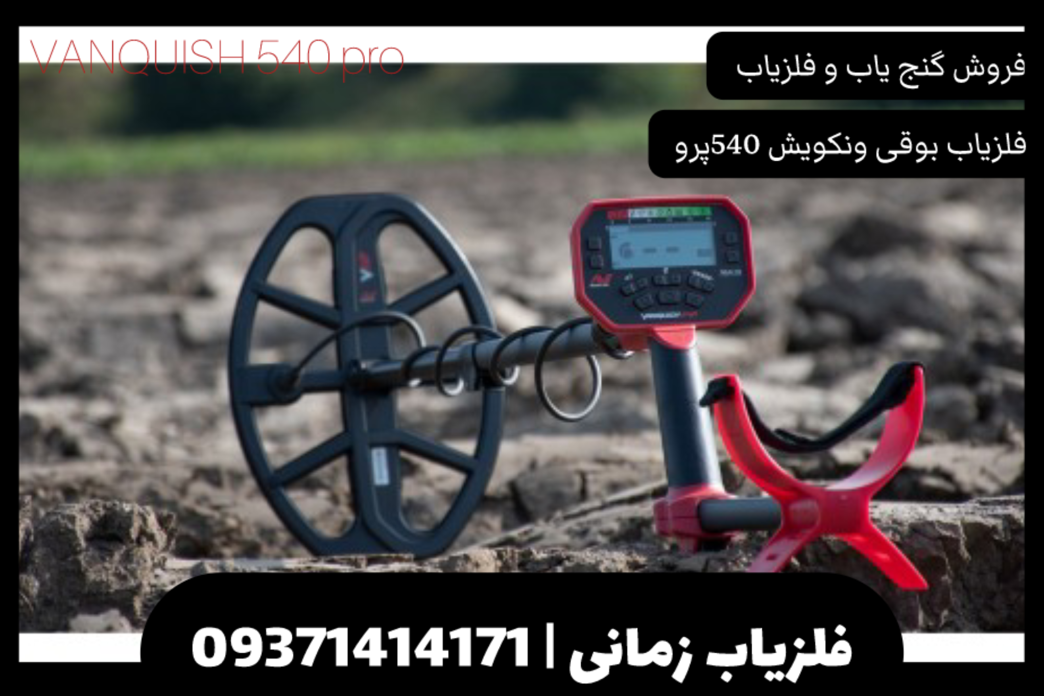 فلزیاب بوقی ونکویش 540 پرو