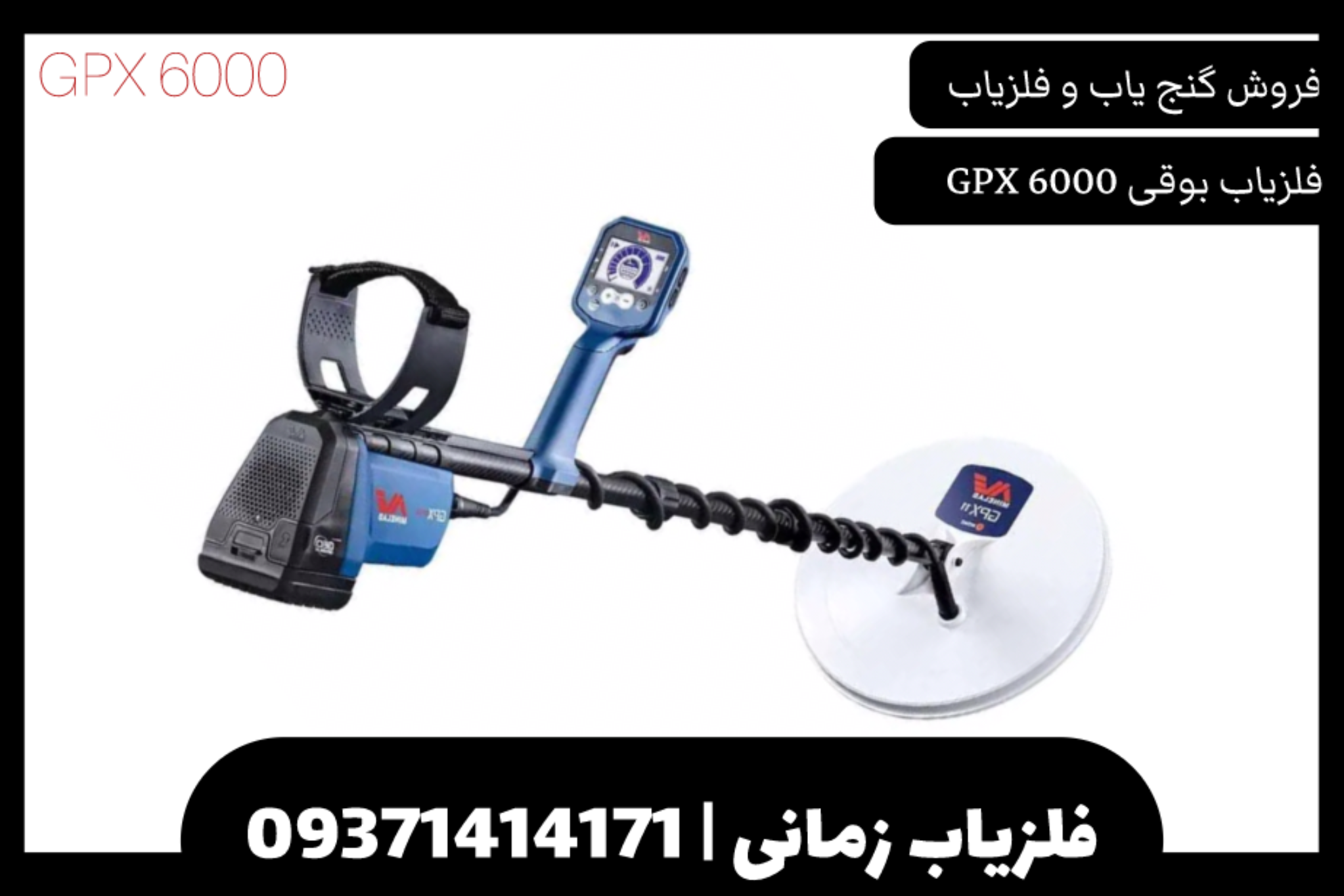 فلزیاب بوقی جی پی ایکس 6000