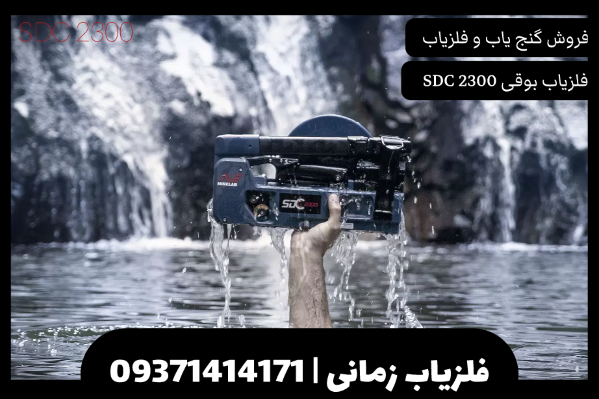 فلزیاب نقطه زن SDC 2300