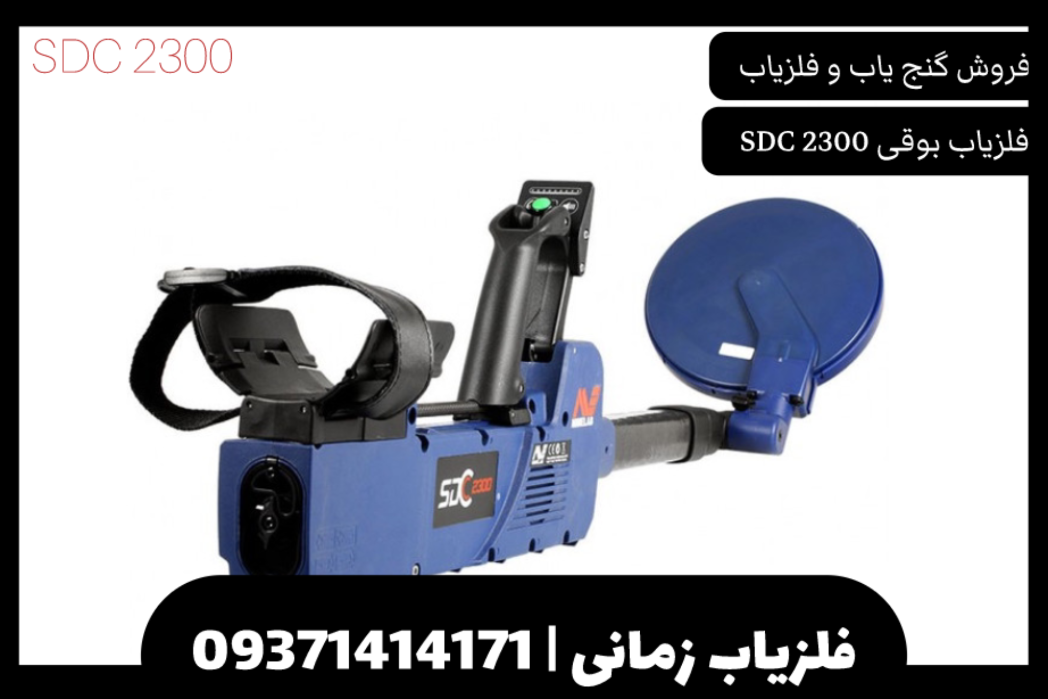 فلزیاب نقطه زن SDC 2300