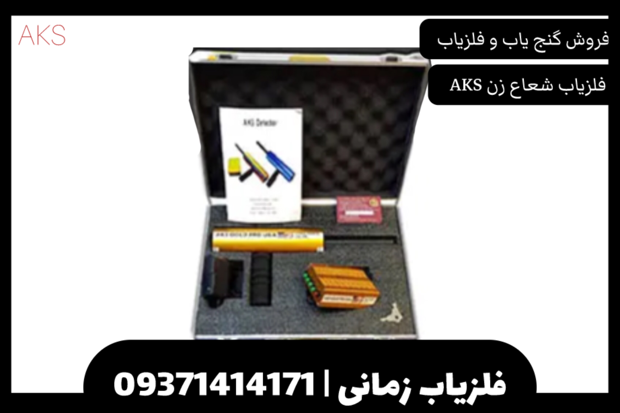 فلزیاب شعاع زن AKS تک آنتن