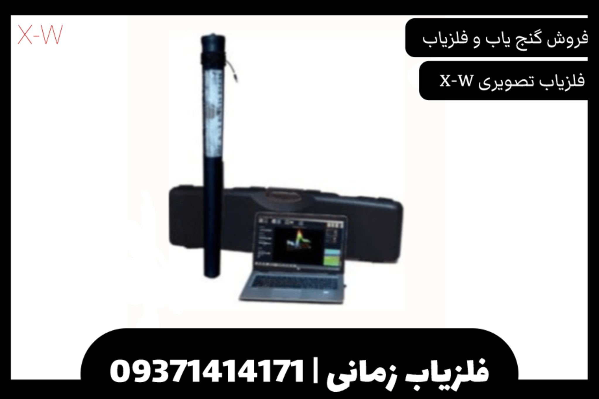 فلزیاب تصویری X-W