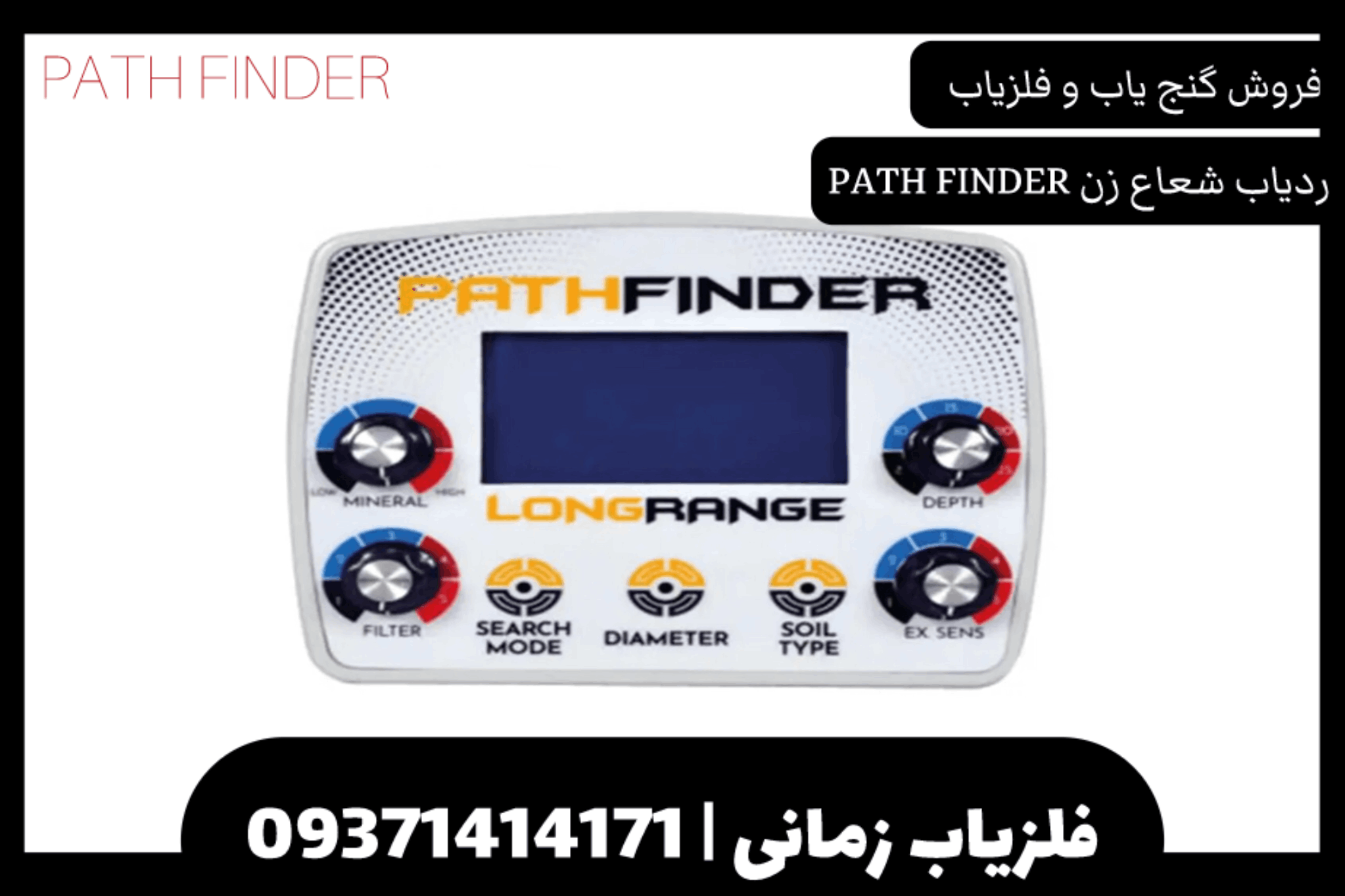 ردیاب شعاع زن PATH FINDER