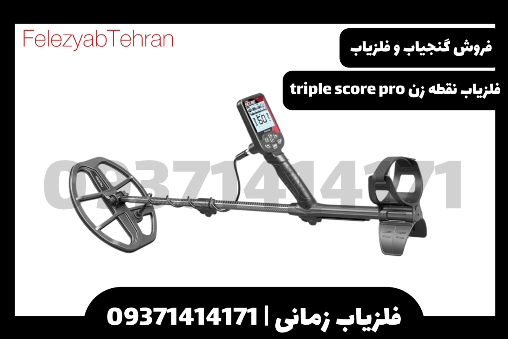 فلزیاب نقطه زن triple score pro