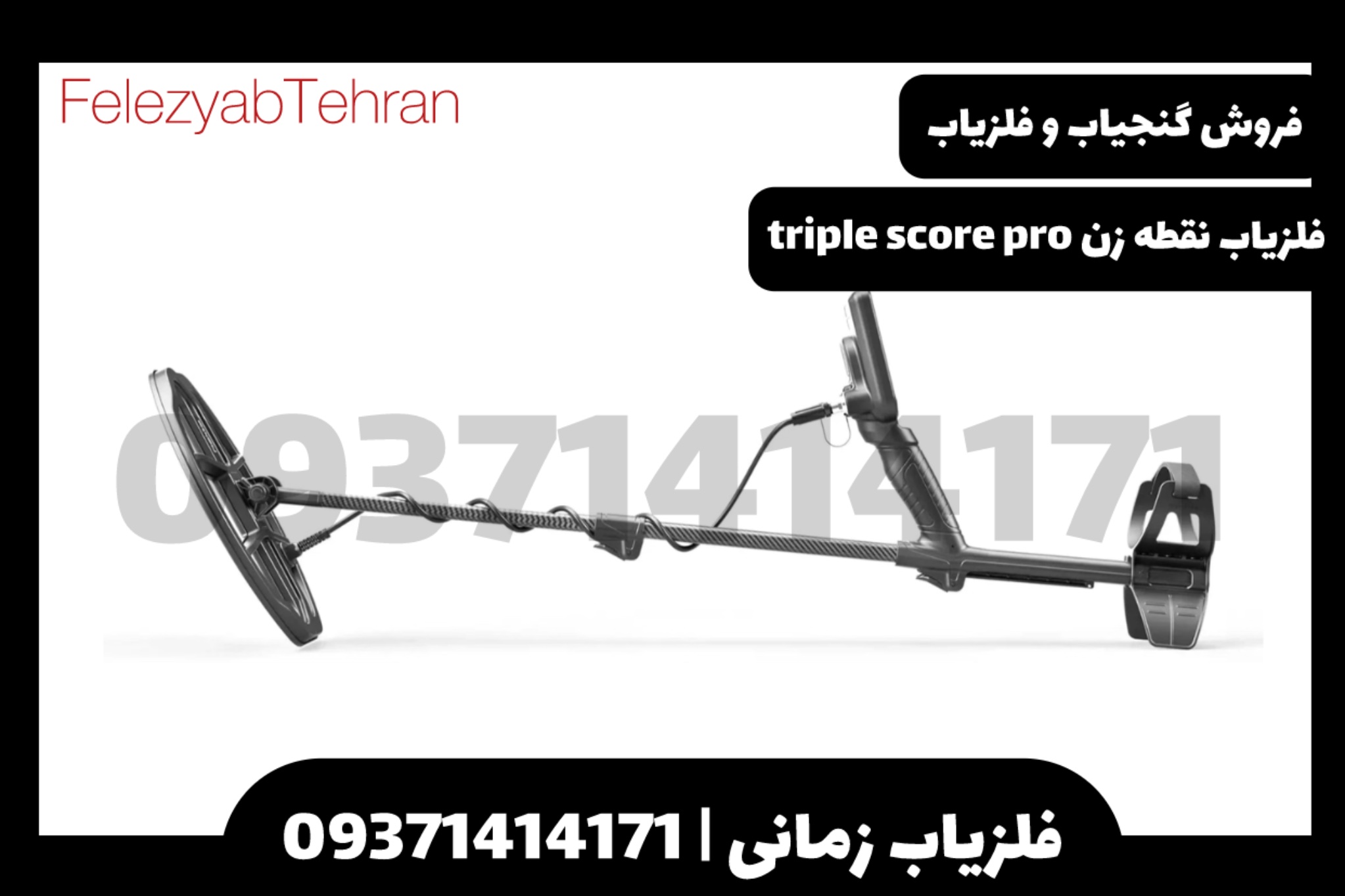 فلزیاب نقطه زن triple score pro