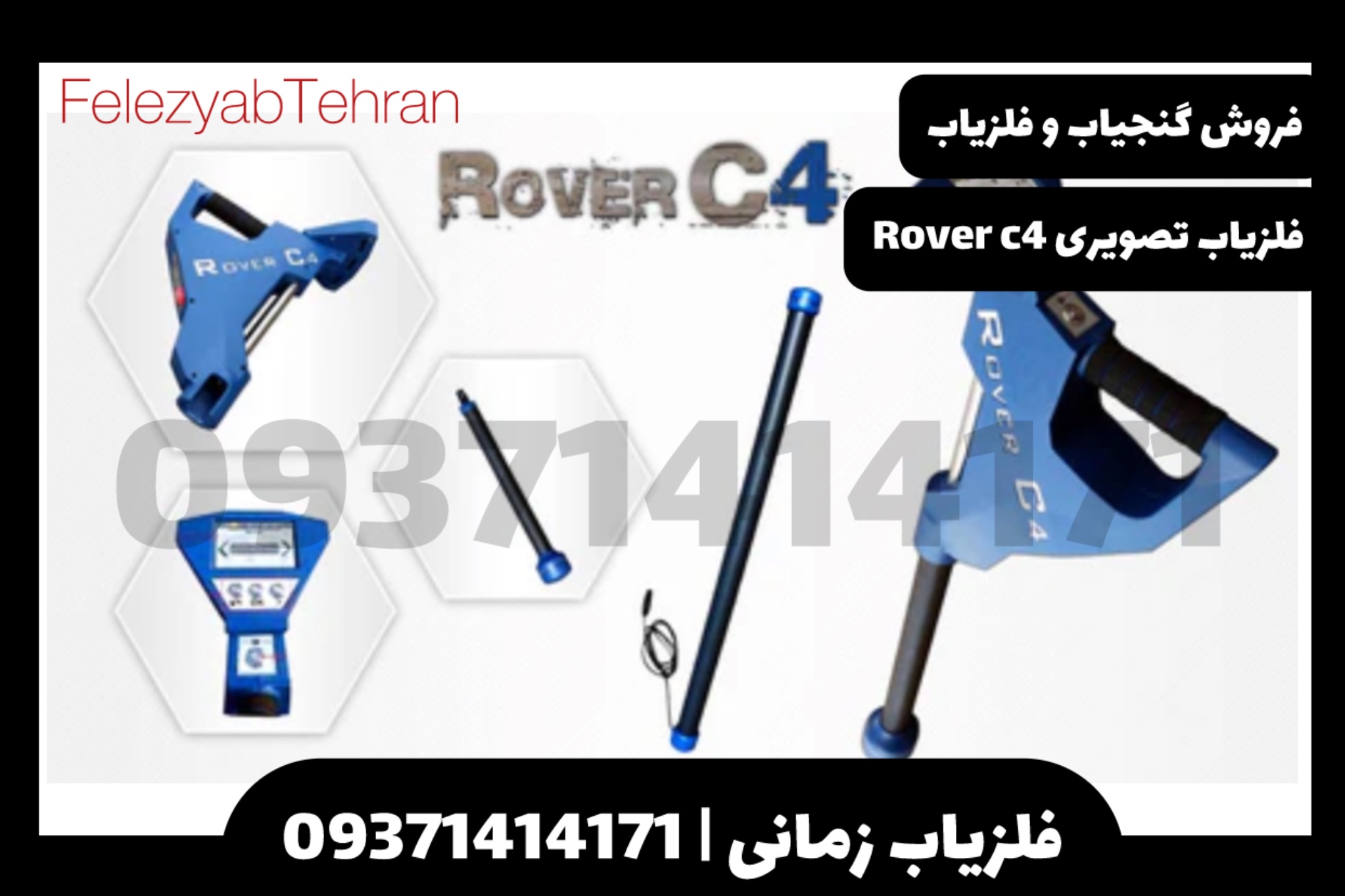 فلزیاب تصویری روور سی Rover C4