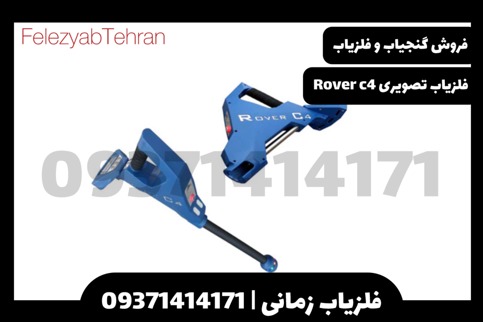 فلزیاب تصویری روور سی Rover C4