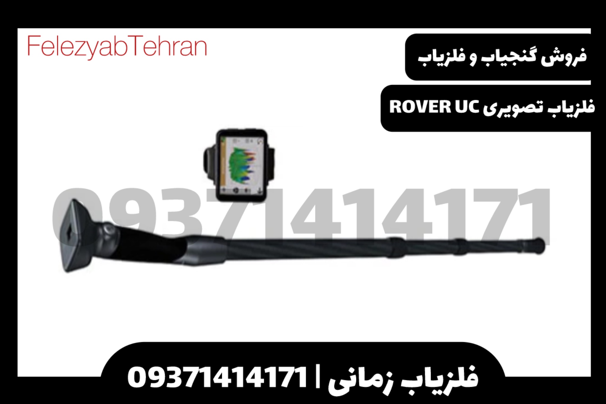 فلزیاب تصویری Rover UC