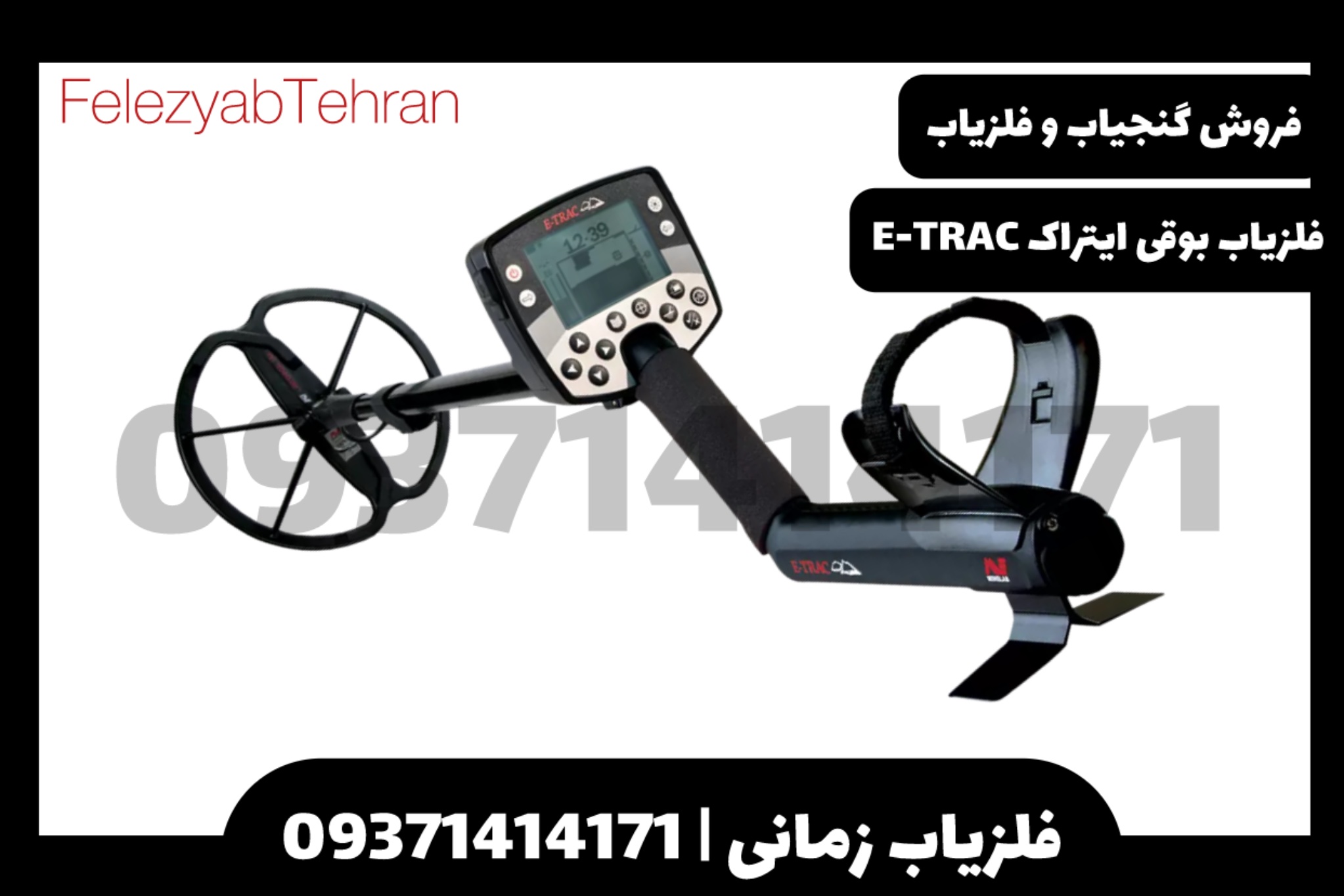 فلزیاب بوقی ایتراک E-TRAC 