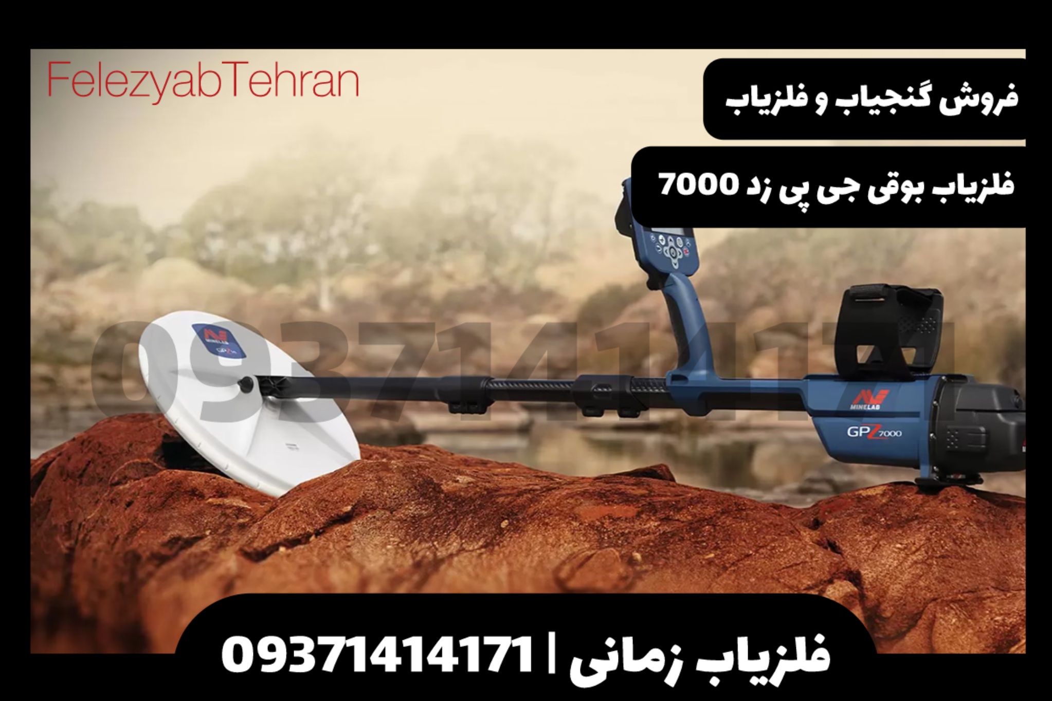 فلزیاب بوقی جی پی زد 7000