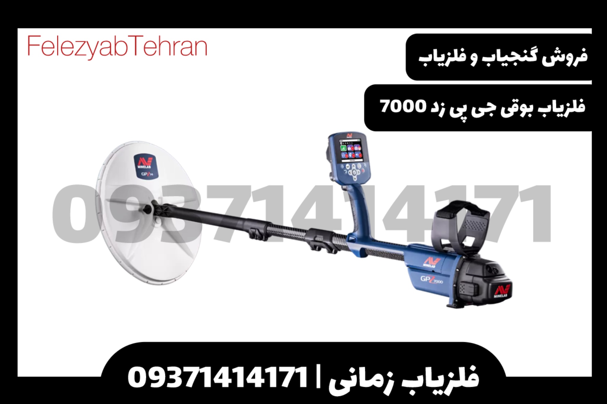 فلزیاب بوقی جی پی زد 7000