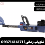 فلزیاب نقطه زن SDC 2300