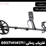 فلزیاب نقطه زن اکوناکس 700