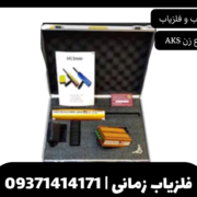 فلزیاب شعاع زن AKS تک آنتن