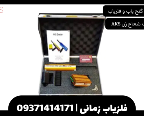 فلزیاب شعاع زن AKS تک آنتن