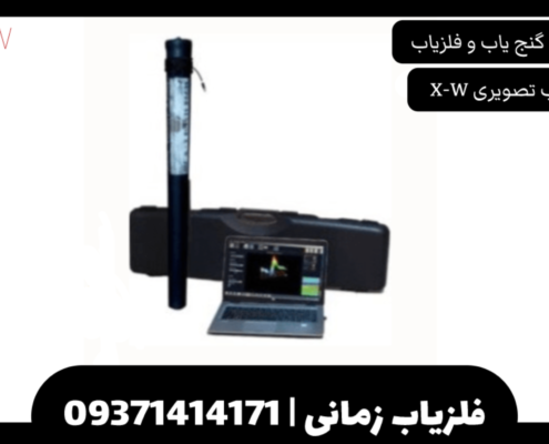 فلزیاب تصویری X-W