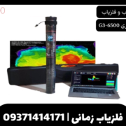 فلزیاب تصویری G3-6500