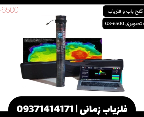 فلزیاب تصویری G3-6500