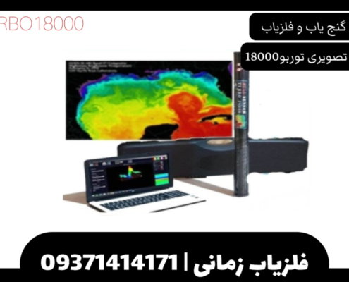 فلزیاب تصویری توربو 18000