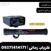 فلزیاب تصویری لایو سنسور