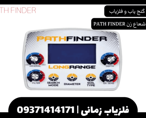 ردیاب شعاع زن PATH FINDER