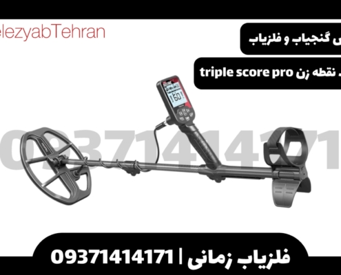 فلزیاب نقطه زن triple score pro