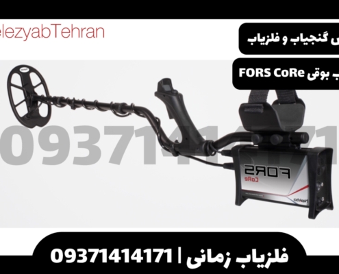 فلزیاب بوقی FORS CoRe