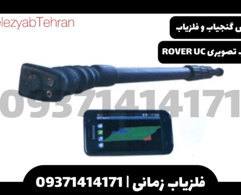 فلزیاب تصویری Rover UC