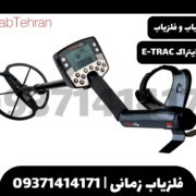 فلزیاب بوقی ایتراک E-TRAC 