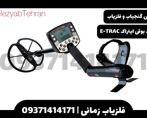 فلزیاب بوقی ایتراک E-TRAC 