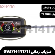 دستگاه فلزیاب TF MINI