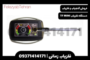 دستگاه فلزیاب TF MINI