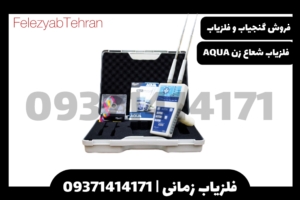 دستگاه آب یاب AQUA