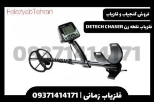 فلزیاب نقطه زن DETECH CHASER