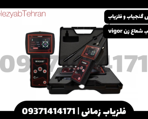 فلزیاب شعاع زن Vigor