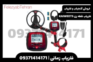 فلزیاب نقطه زن KAIWEETS